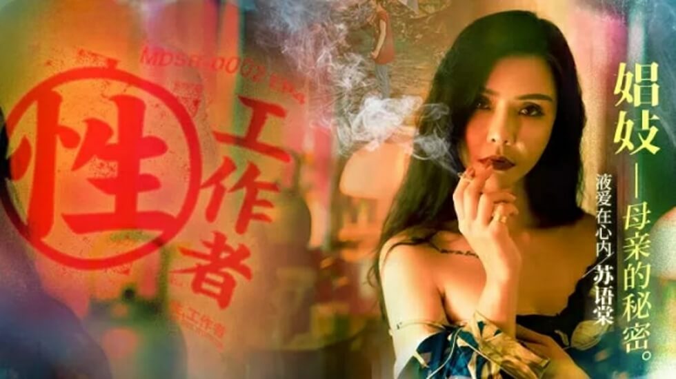 麻豆传媒性工作者EP4娼妓母亲的秘密苏语棠 李蓉蓉